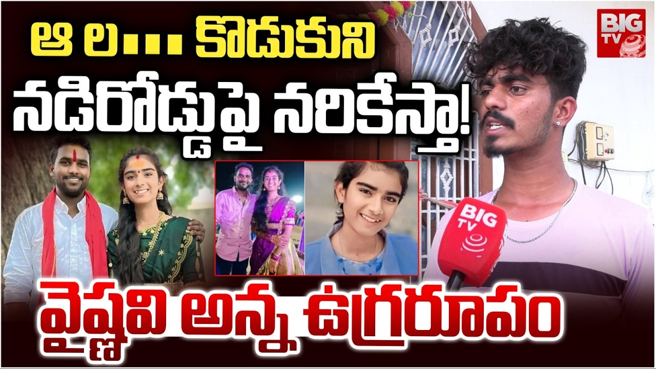 korutla Youtuber Vaishnavi Brother Emotional | నడిరోడ్డుపై నరికేస్తా! వైష్ణవి అన్న ఉగ్రరూపం | BIG TV