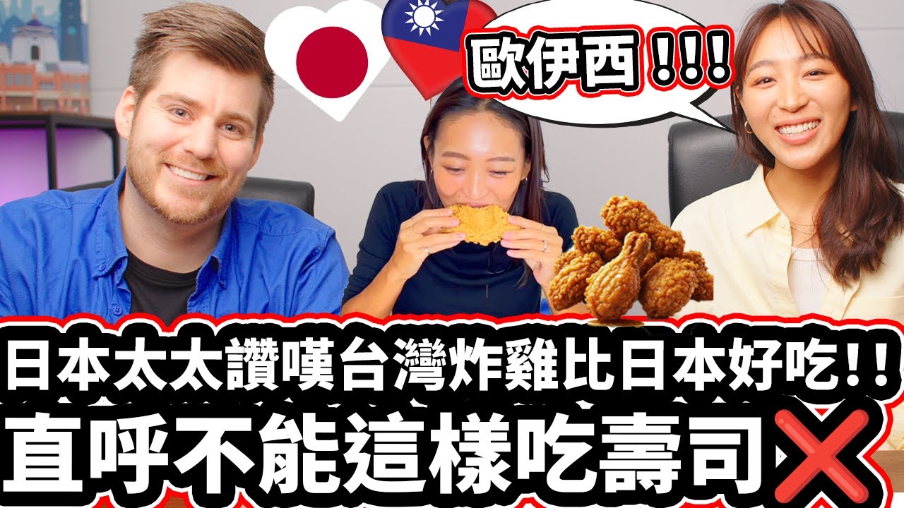 日本太太讚嘆台灣炸雞比日本好吃!!【不敢相信太JUICY了!!! ❤️😋】