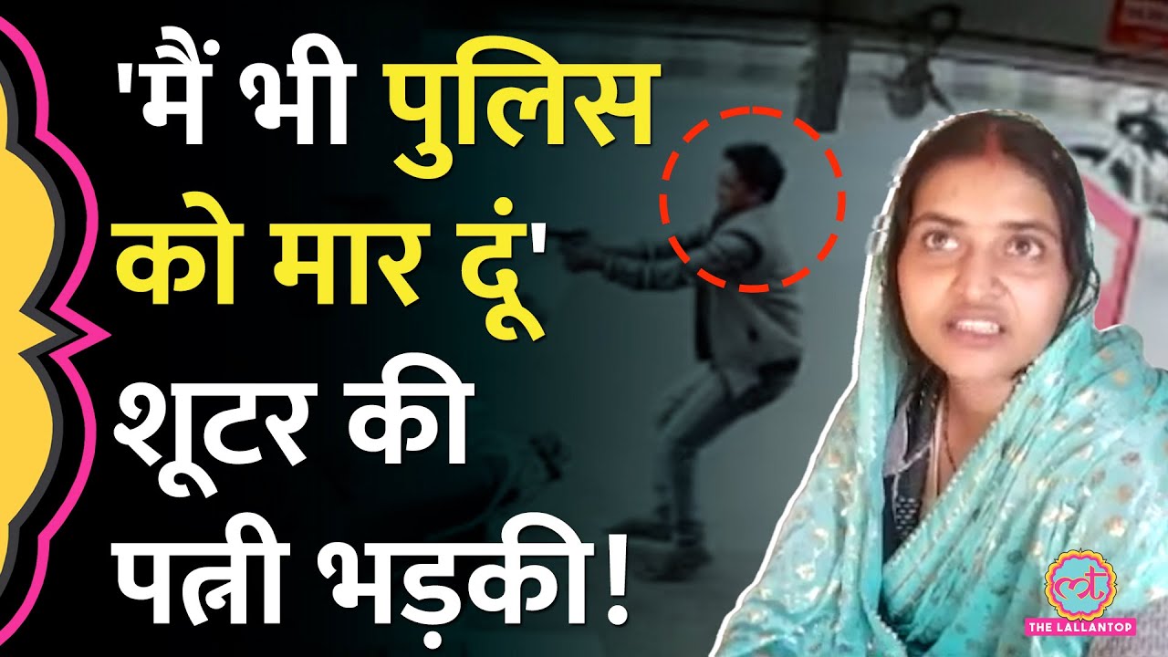 शूटर विजय उर्फ Usman Chaudhary का एनकाउंटर, पत्नी ने पुलिस पर क्या आरोप लगा दिए? Umesh Pal Murder