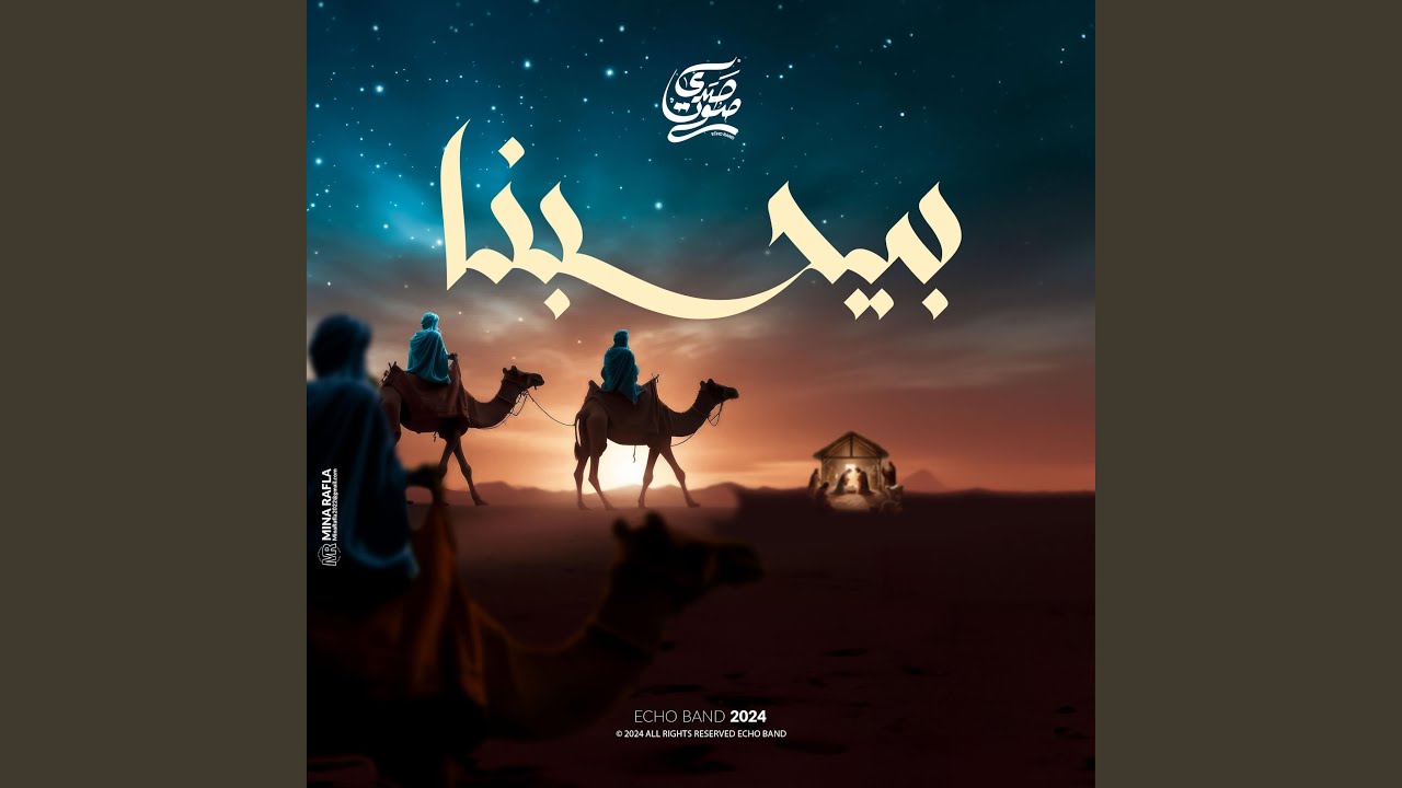 ترنيمة بيحبنا - فريق صدي صوت