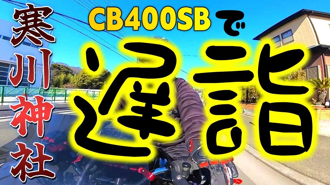 【CB400SB】元サラ金まーさ。寒川神社へ初詣！サラ金時代のエピソードも語っています。