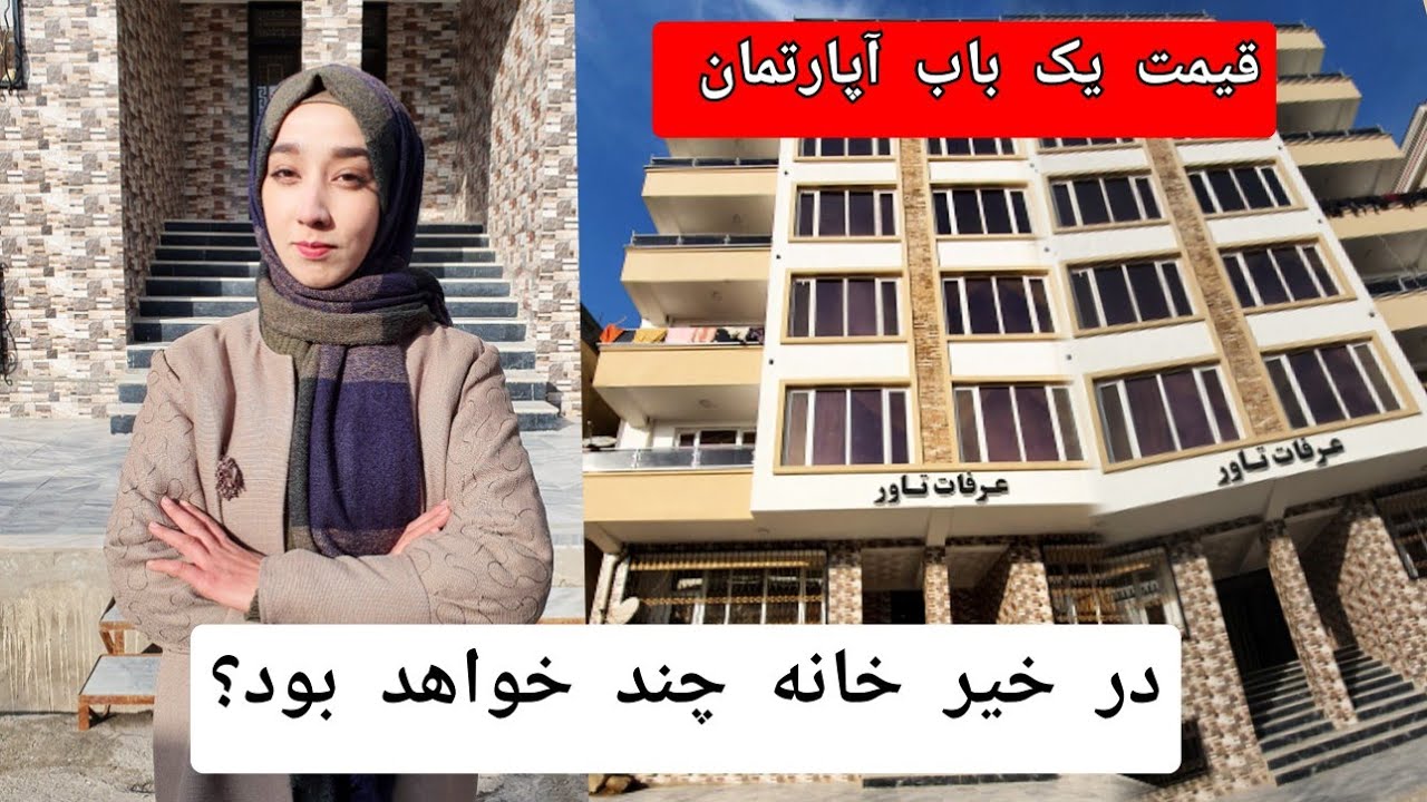 معرفی یکی از آپارتمان های زیبا در سرک هواشناسی خیرخانه