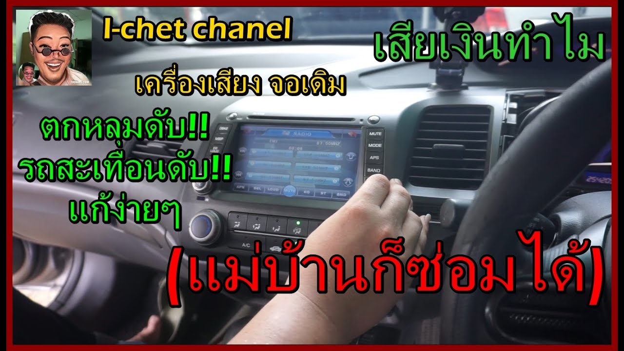 เครื่องเล่นเสียงเดิม รถสะเทือน ตกหลุมดับ!! เช็คง่ายๆ แม่บ้านก็ทำได้ เชดพาทำEP.1