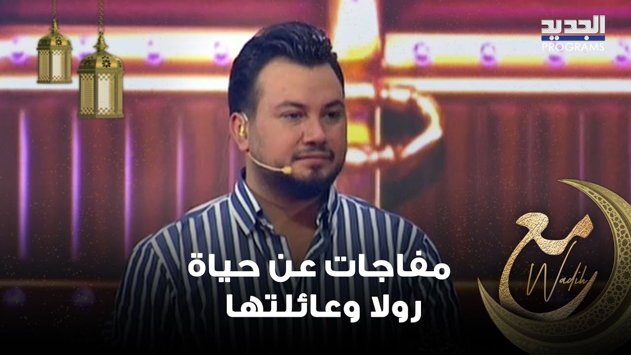 داليا كريم تحقق امنية رولا وتحول منزلها الى منزل الاحلام بعد تدخل وديع الشيخ .. شاهدوا رحلة التغيير