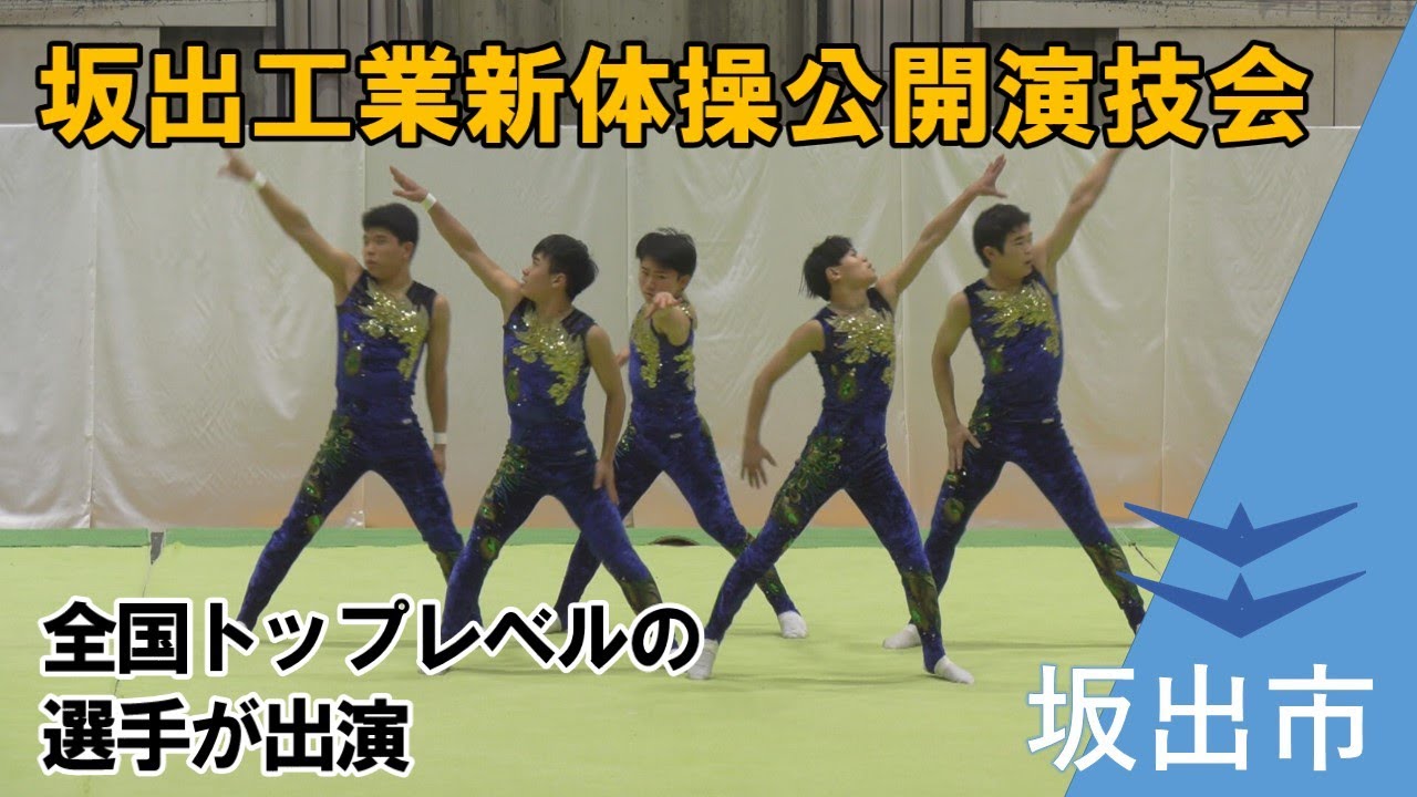 坂出工業新体操公開演技会 全国トップレベルの選手が出演して開催