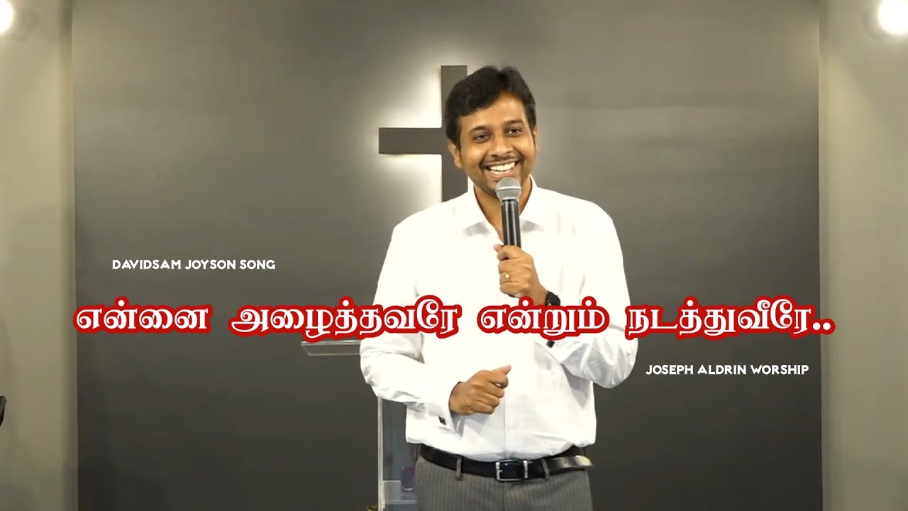 என்னை அழைத்தவரே | Ennai Azhaithavare | Joseph Aldrin Worship | Davidsam Joyson #josephaldrinworship