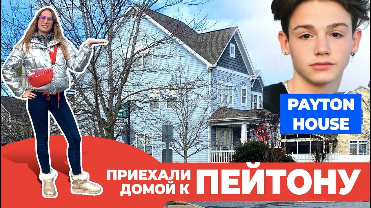 Приехали к Пейтону. Дом Пейтона. Payton Moormeier