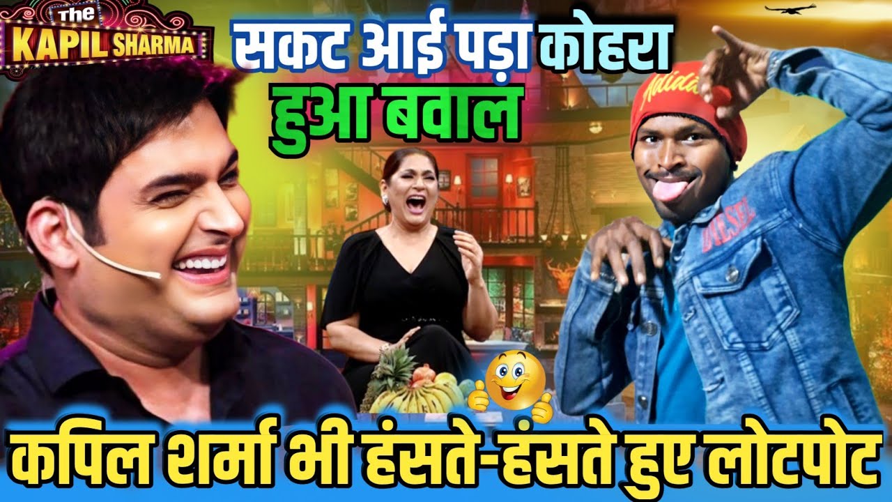 सकठ आई बिटिया और अम्मा मां हुई लड़ाई/TheKapilsharmashow#@Mithuncomedyshow🤣🤣