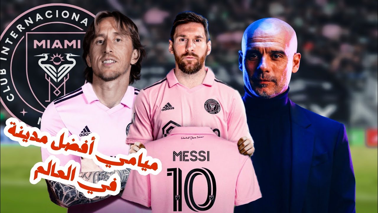 إعادة بناء فريق ميسي الجديد من المركز الأخير إلى بطل أمريكا ⛔️ ..!!