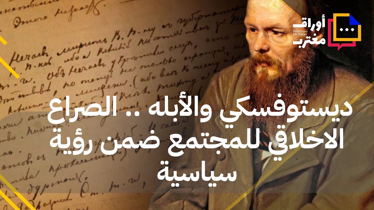 ديستوفسكي والأبله .. الصراع الاخلاقي للمجتمع ضمن رؤية سياسية  