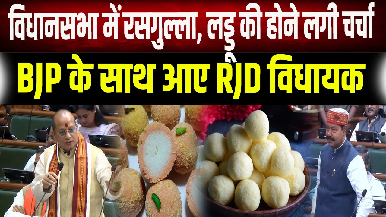 विधानसभा में अचानक 'रसगुल्ला..रसकदम, खुभिया, अनसरा, पैरूकिया, तिलकुट' की क्य़ों होने लगी चर्चा...?