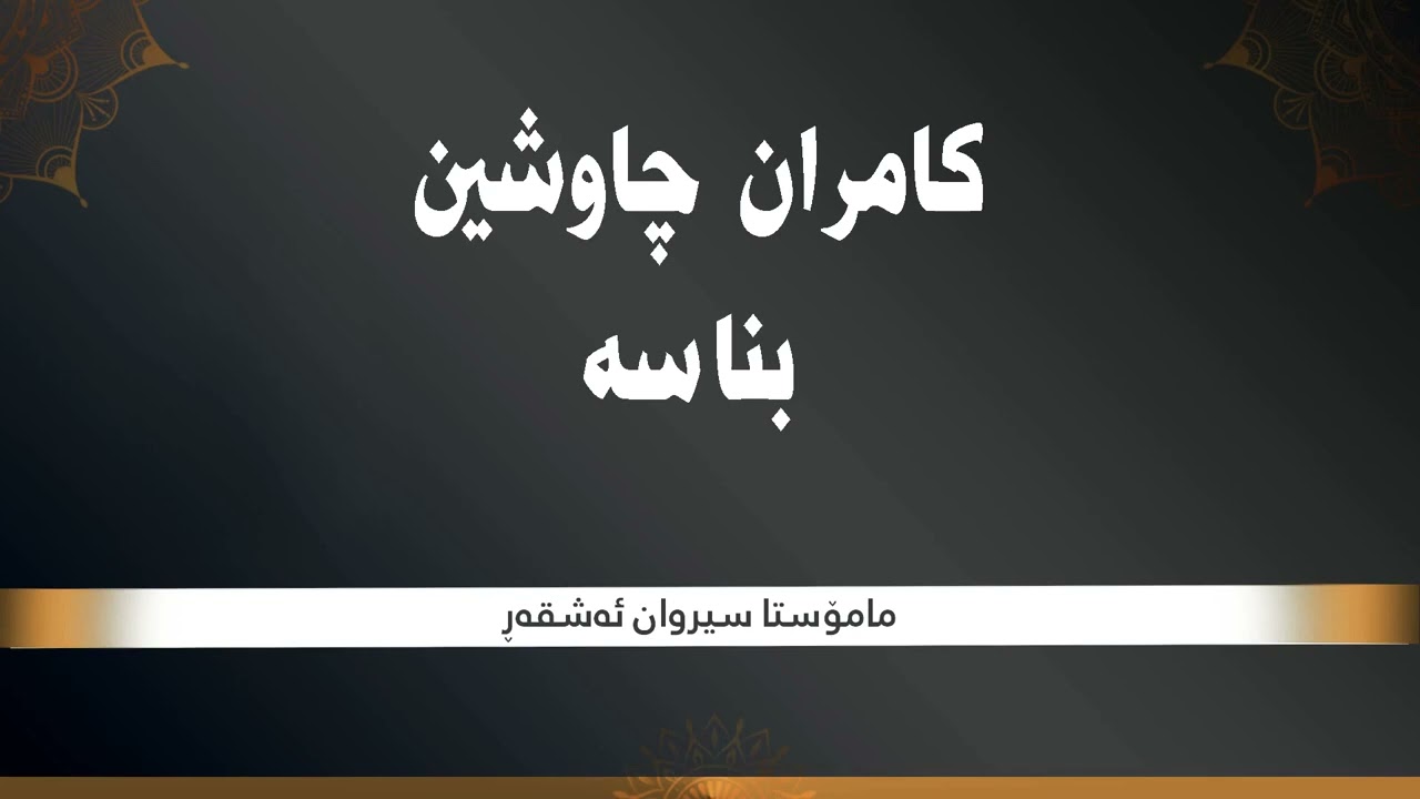 مامۆستا سیروان اشقر