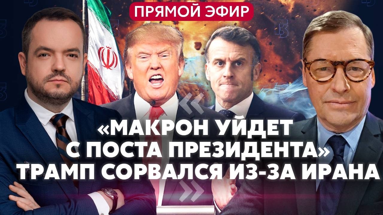 ⚡️ ЖИРНОВ: ТРАМП ЗАЯВИЛ ОБ ОТСТАВКЕ МАКРОНА! США наехали на Украину. Израиль УБИЛ ГЛАВУ ИРАНА
