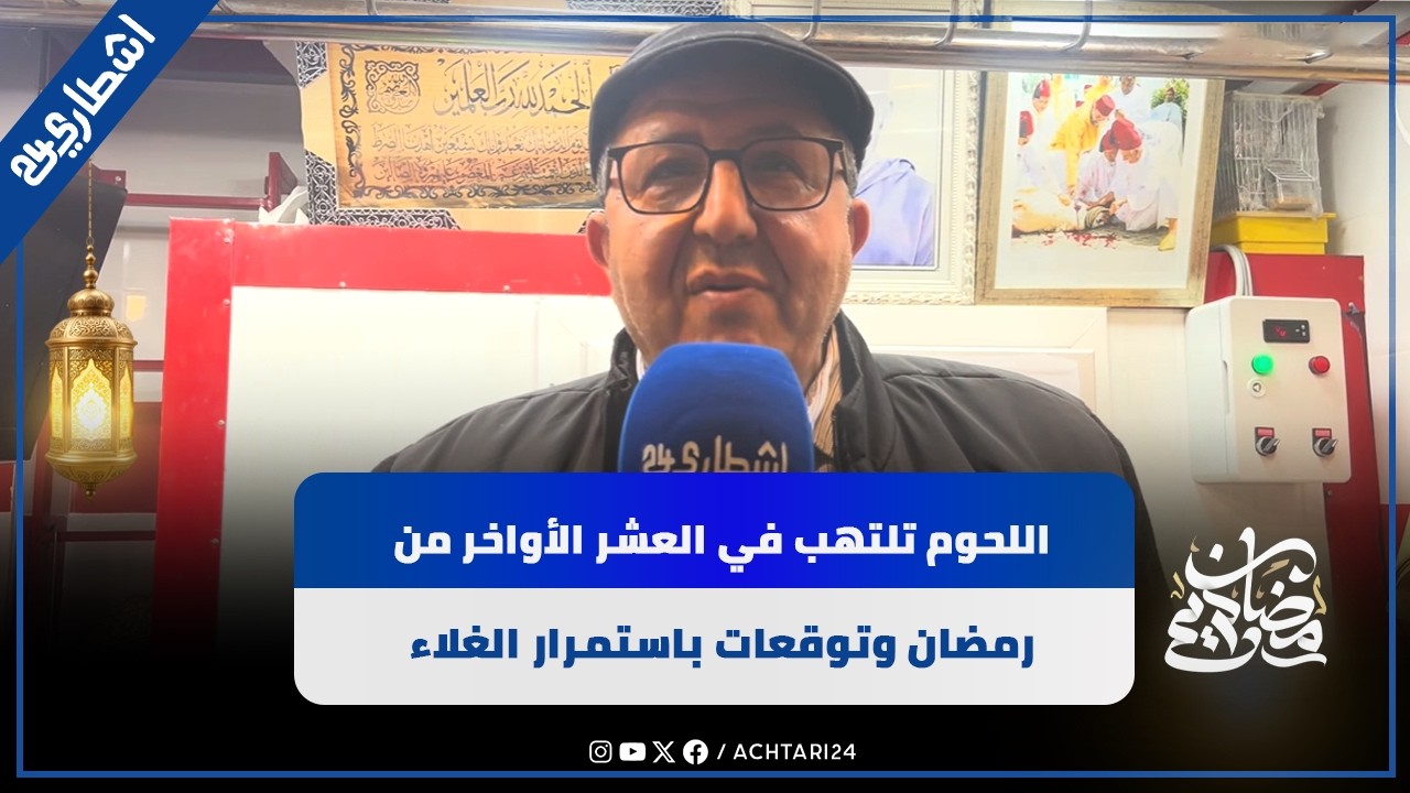 اللحوم تلتهب في العشر الأواخر من رمضان وتوقعات باستمرار الغلاء