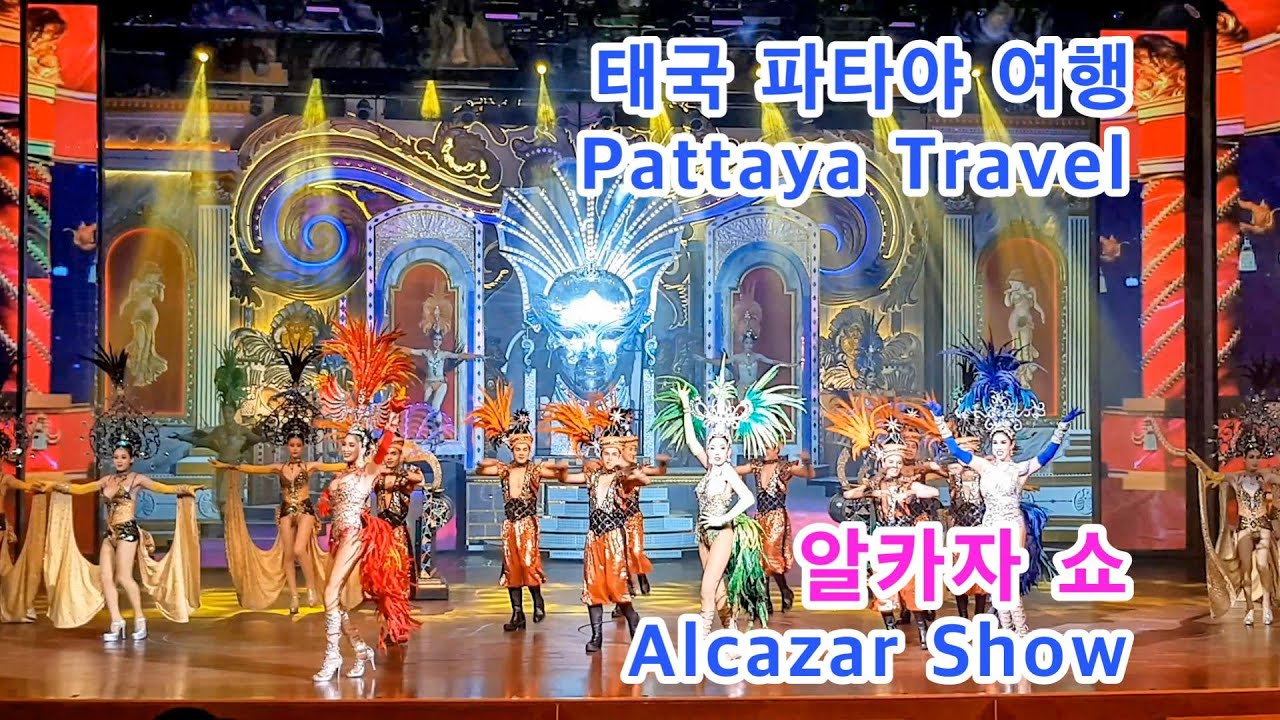 알카자 쇼(Alcazar Show) 2020/트랜스젠더 쇼(Transgender Show), 파타야 여행(Pattaya Travel), 태국 여행(Thailand Travel)