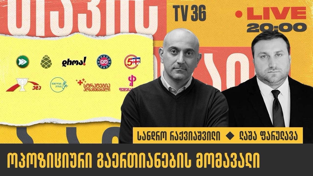 ოპოზიციური გაერთიანების მომავალი | თავისუფალი ბაზარი | LIVE
