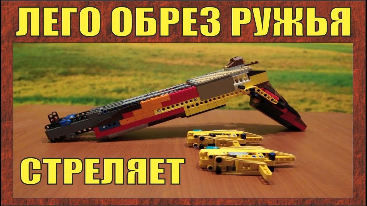 ЛЕГО ОРУЖИЕ №188 | ДВУСТВОЛЬНЫЙ ОБРЕЗ РУЖЬЯ | СТРЕЛЯЕТ | №286