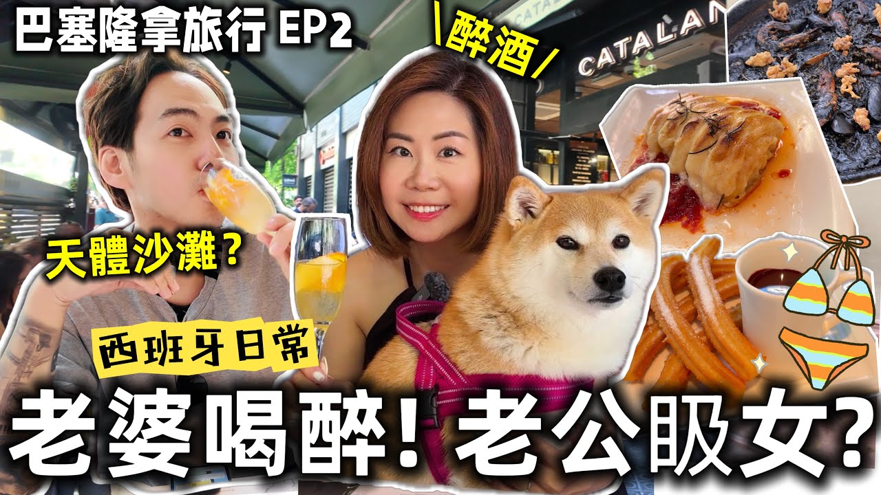 巴塞隆拿旅行🇪🇸春媽一杯Sangria就醉了？😵‍💫 西班牙美食太強！老公沙灘偷看美女＋柴犬春卷瘋狂挖沙🌴