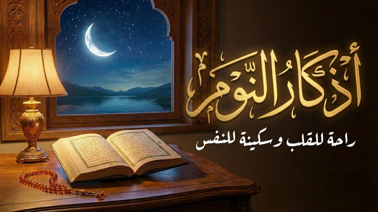 أذكار  النوم كاملة 💚 بصوت يريح القلب |  Sleep Adhkar