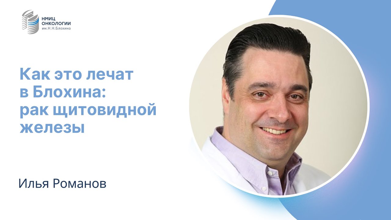КАК ЭТО ЛЕЧАТ В БЛОХИНА: РАК ЩИТОВИДНОЙ ЖЕЛЕЗЫ #КАКЭТОЛЕЧАТВБЛОХИНА