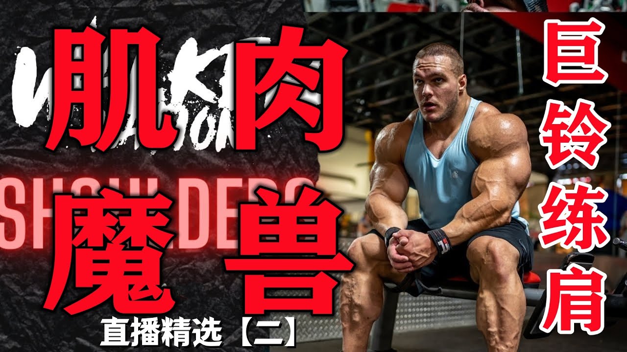 【磐石健美】直播二 健美肌肉魔兽 大重量三角肌训练怎样避免受伤 26岁冲击奥赛基因突变Nick Walker 肩部肱三头肌高强度增肌训练2021Olympia