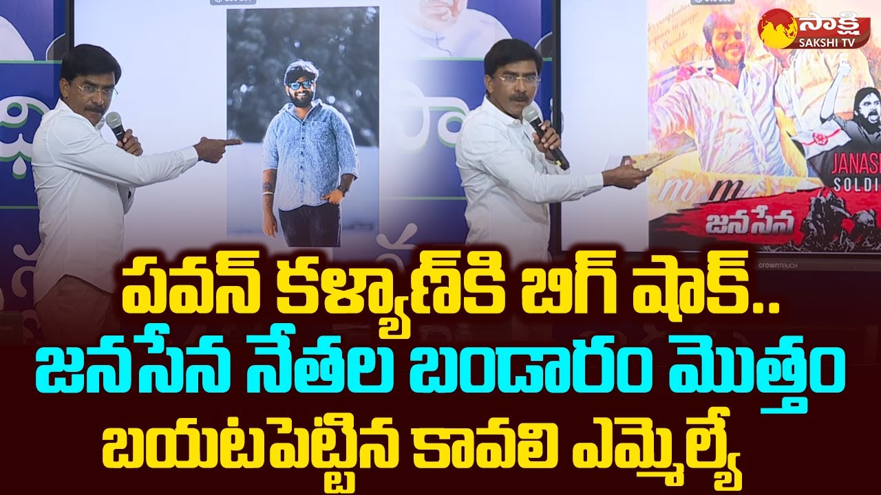 Kavali MLA Ramireddy Pratap Kumar Reddy Reveals Janasena Leaders Overaction |@SakshiTVLIVE