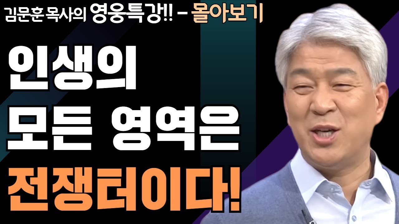 | 여리고와 아이성의 전투 1,2 | 하나님의 지혜를 배우는 성경 영웅 특강 - 몰아보기 | 포도원교회 | 김문훈 목사 |