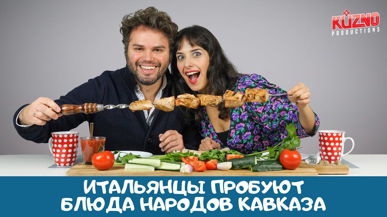 Итальянцы пробуют блюда народов Кавказа