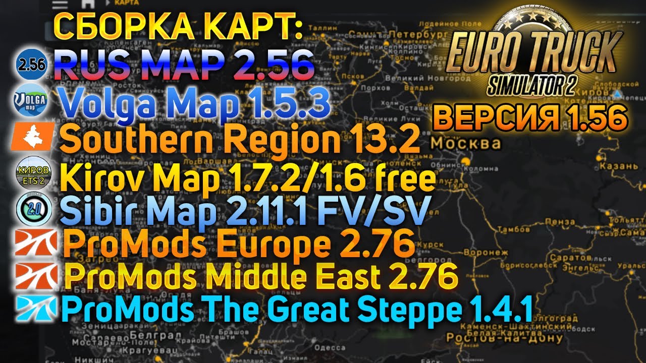 КАК УСТАНОВИТЬ СБОРКУ ЛУЧШИХ КАРТ В ETS 2 1.56