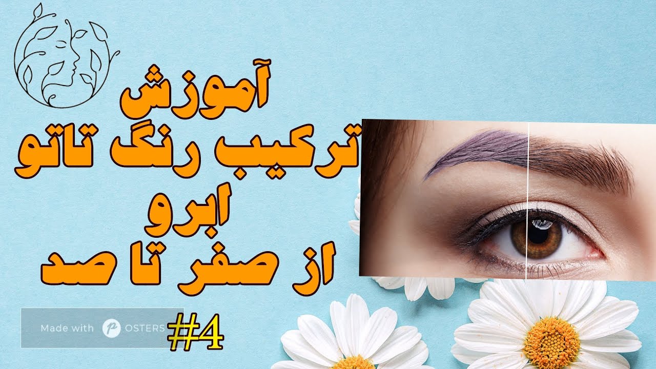 آموزش رایگان ترکیب رنگ تتو | کامل ترین ترکیب رنگ تاتو | آموزش ترکیب رنگ تاتو ابرو - قسمت چهارم