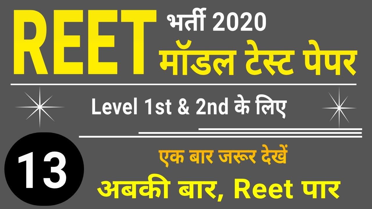 Reet Model Test Paper 2020 । रीट लेवल 1 & 2 के लिए मॉडल पेपर । Reet Sample Paper 2020