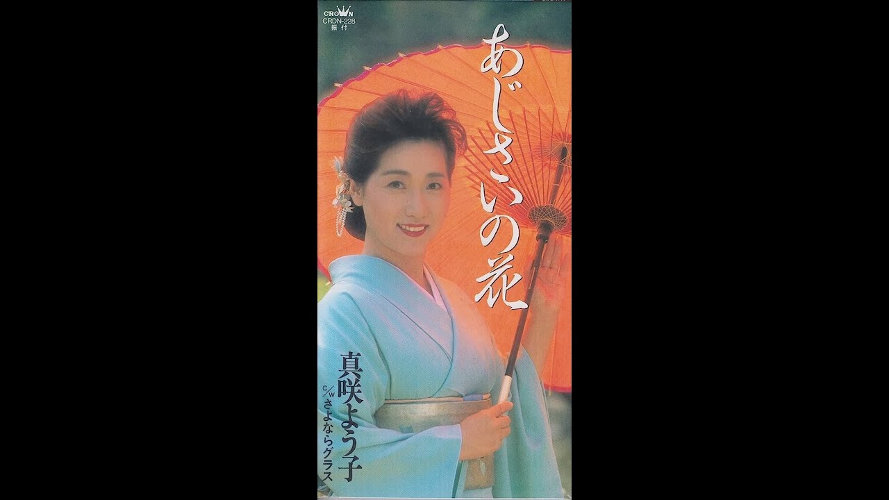 真咲よう子　あじさいの花