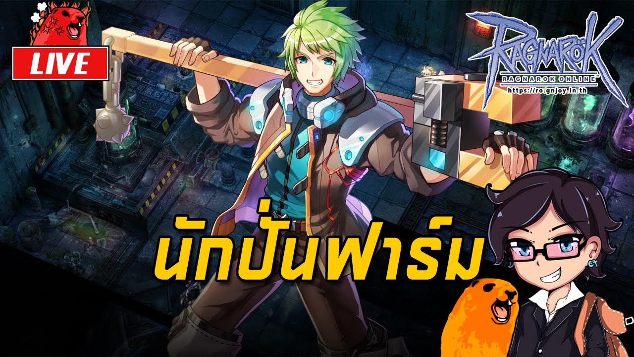 Ragnarok ROGGT EP.1569 : นักปั่นฟาร์ม