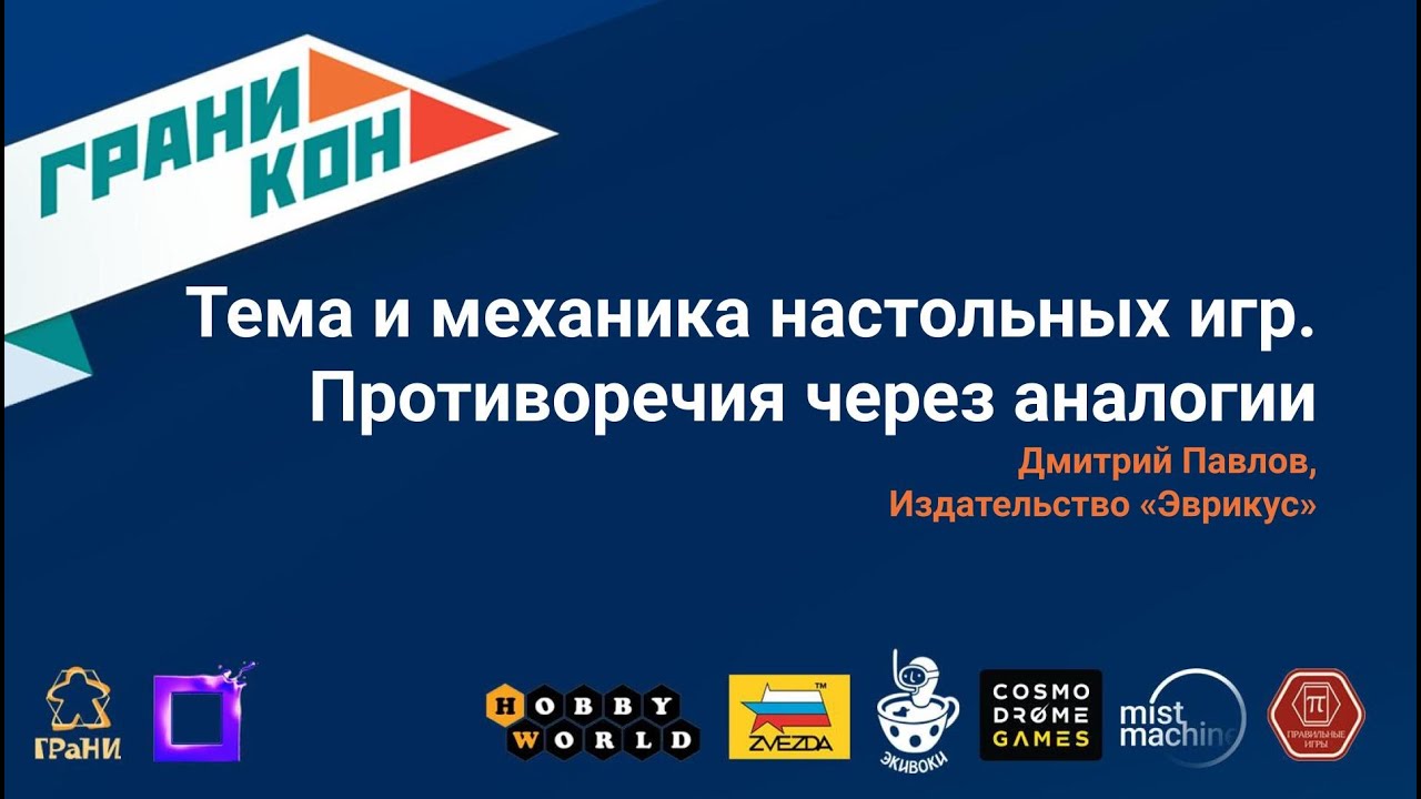 Тема и механика настольных игр. Противоречия через аналогии. Дмитрий Павлов. Лектроий Граникон'23