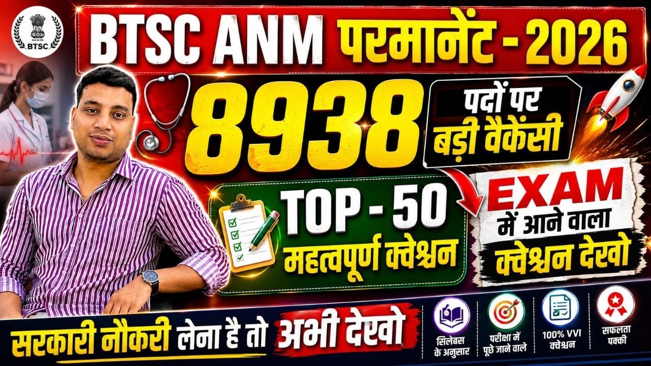🔥 BTSC ANM 2026 | 8938 पदों पर बंपर भर्ती | Top 50 VVI Questions | Exam में यही आएंगे! 🚨