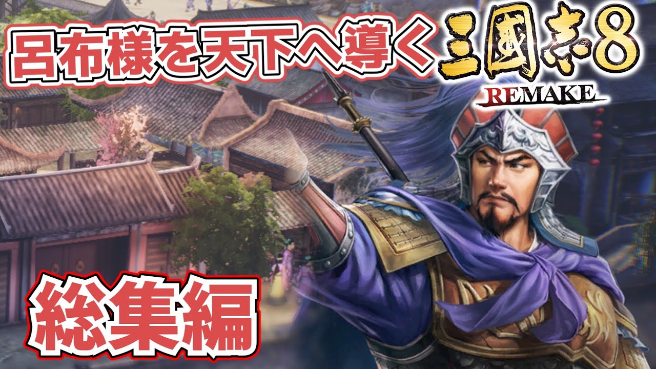 【三國志8 REMAKE】呂布様と天下を獲りたかった張遼の総集編！！【ゆっくり実況プレイ】