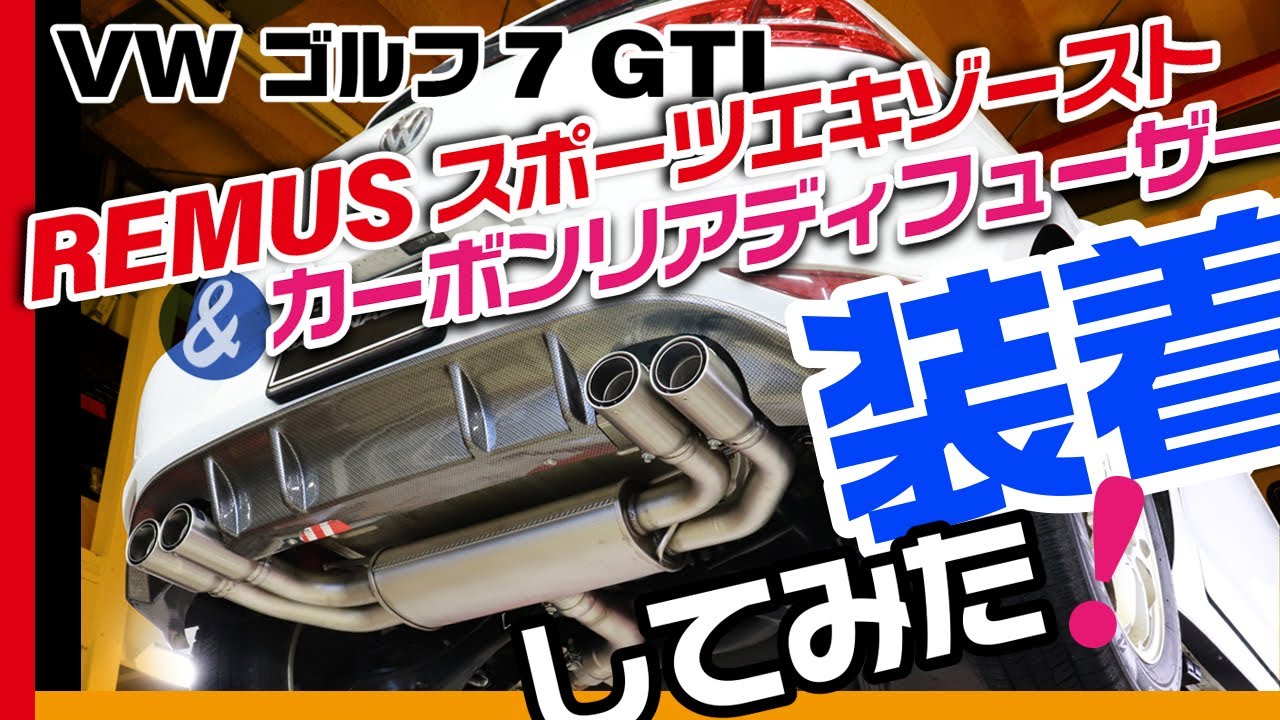 VWゴルフ7GTIにREMUS スポーツエキゾーストを装着 マフラーサウンドの変化は？