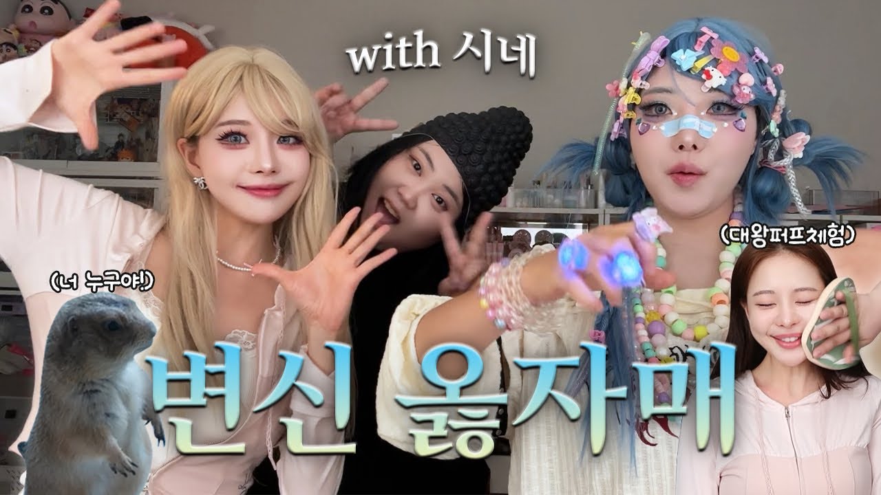 대왕 화장품 틱톡커 시네집 집들이 & 왕홍 메이크업 받아보기