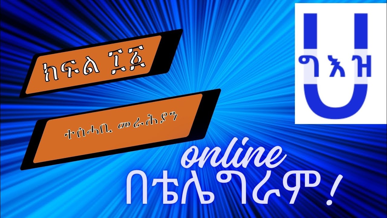 ክፍል ፲፩ የመራሕያን አገልግሎት እና ተሰሓቢ መራሕያን ከምሳሌ ጋር|በ ሀ ግእዝ የቴሌግራም ቻናል ቀጥታ የተሰጠ ትምህርት