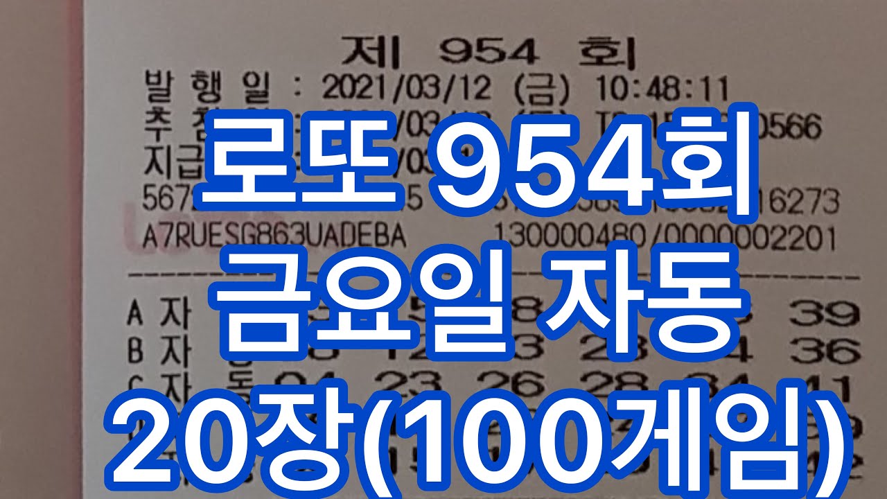 로또 954회 금요일 자동사진 20장(100게임)
