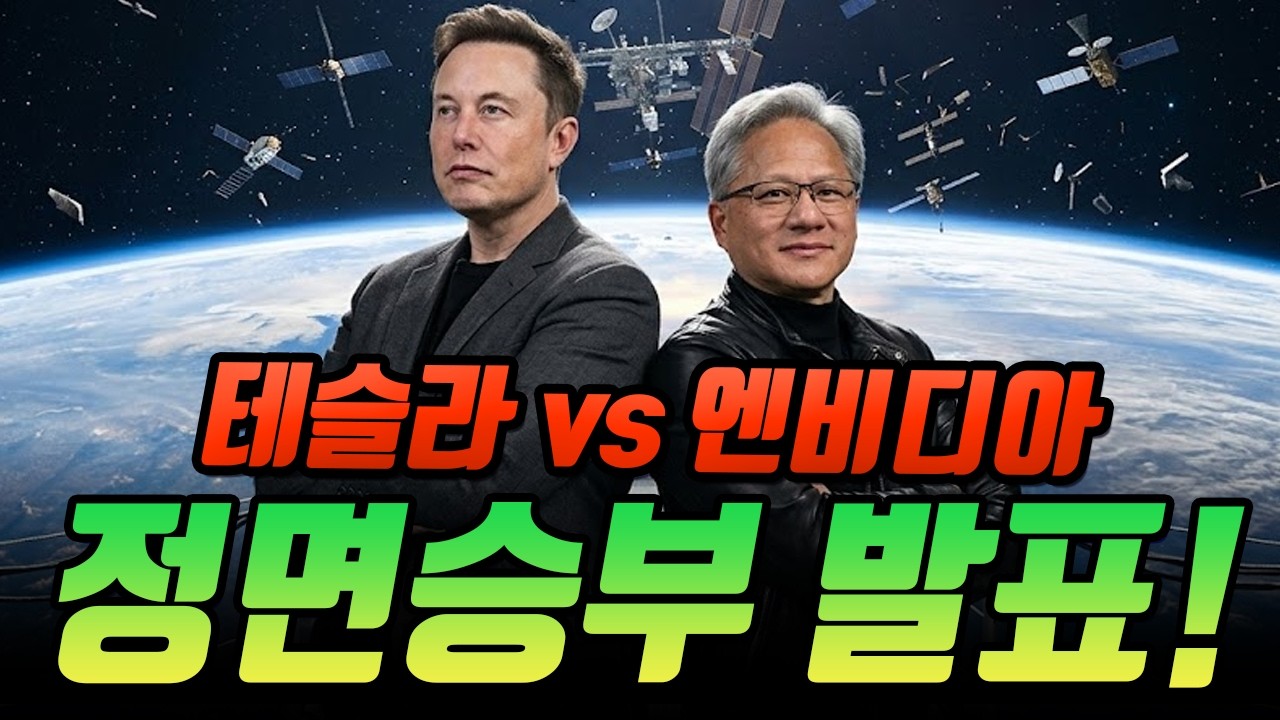 [GTC 2026] 젠슨 황의 선전포고! 로보택시·우주 데이터 센터까지 테슬라 정면 승부? 테슬라-스페이스X 합병설 이유는?
