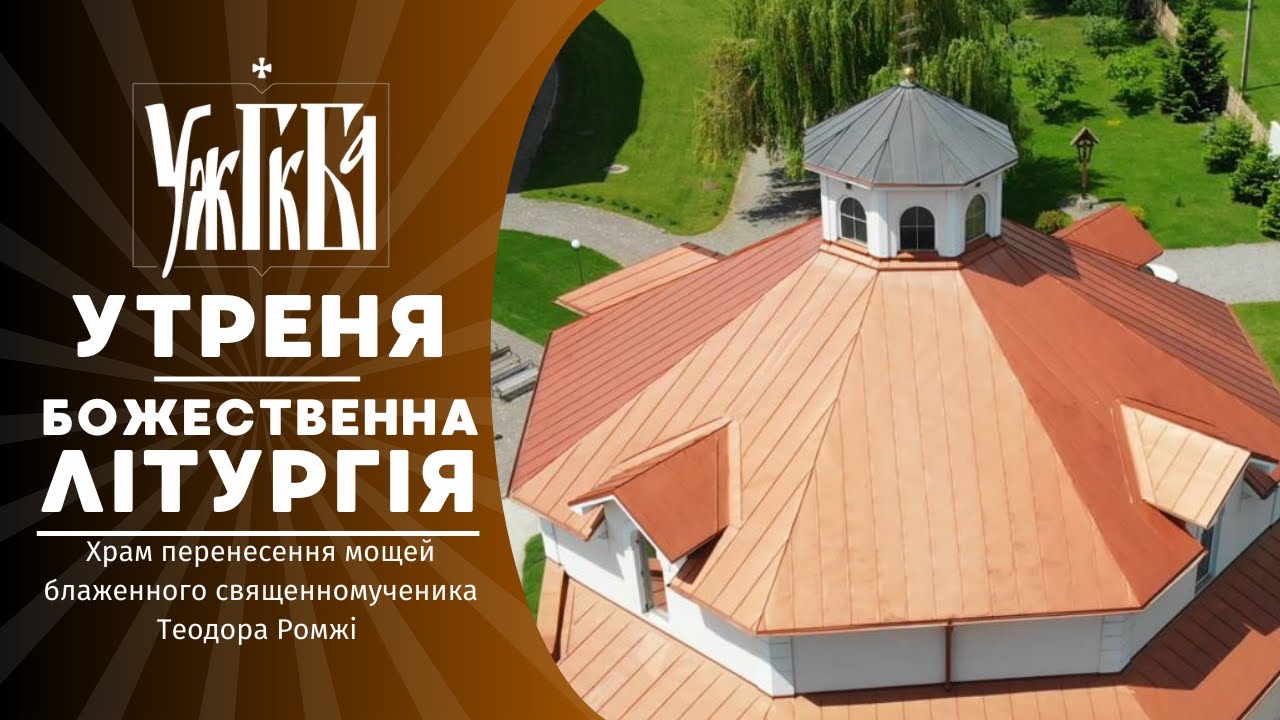 Утреня та Божественна Літургія  ♦ 15.03.2026 ♦