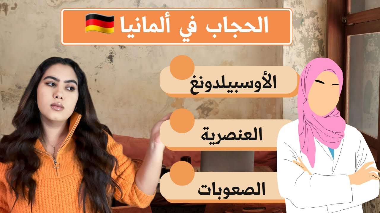 الحجاب في ألمانيا 🇩🇪 هل ممكن أن يكون عائق في الدراسة أو الأوسبيلدونغ ‼️ المهن الممكنة بالحجاب 🧕