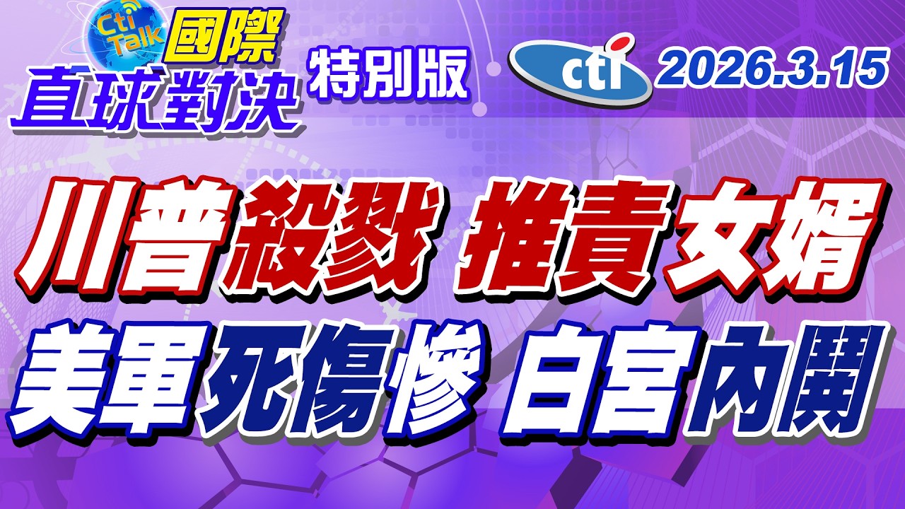 美以開戰伊朗引爆MAGA支持者反彈 川普卸責怪罪女婿庫許納慫恿開戰 美國防長赫格塞斯避談美軍死傷人數 白宮內部湧現停戰聲浪【#國際直球對決】20260315特別版@ctitalkshow