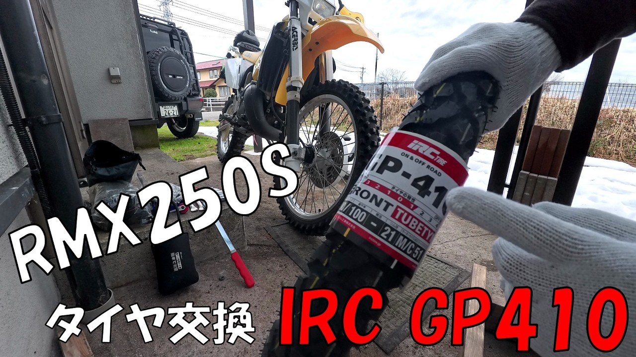RMX250S　タイヤ交換　IRC-GP410