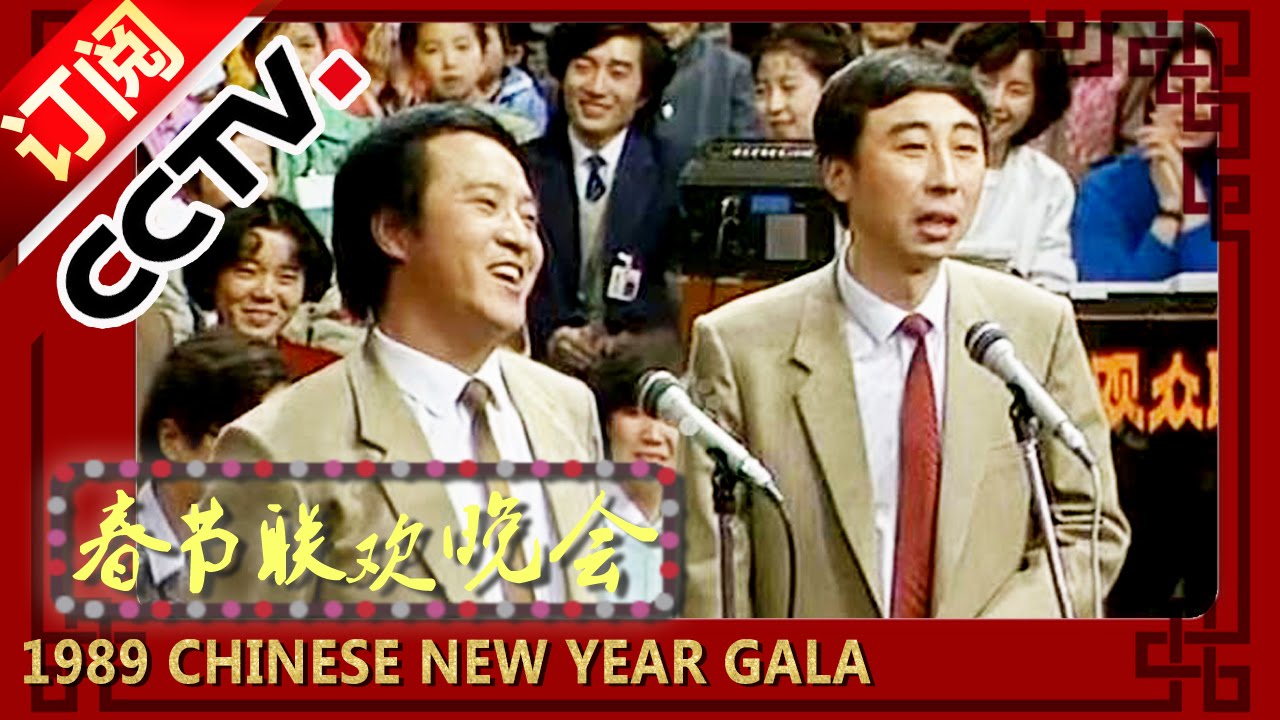 1989年央视春节联欢晚会 相声《生日祝辞》 冯巩|牛群| CCTV春晚