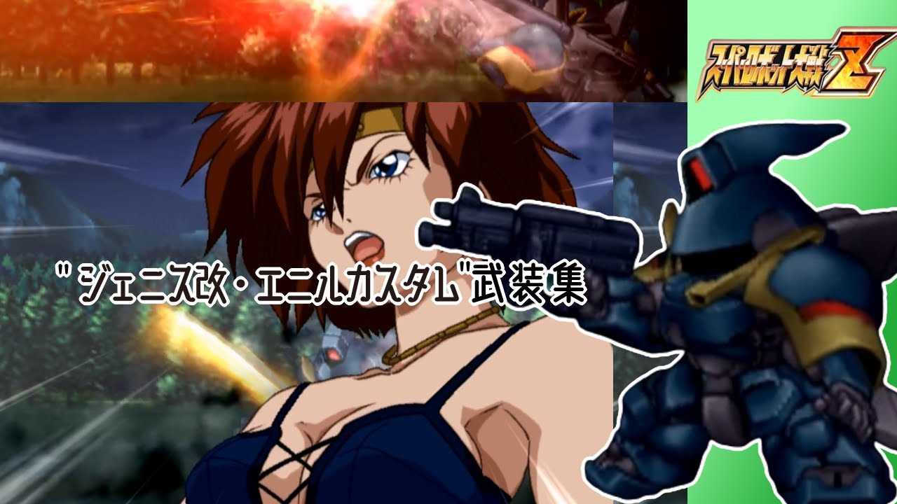 【スパロボZ】ジェニス改・エニルカスタム全武装集