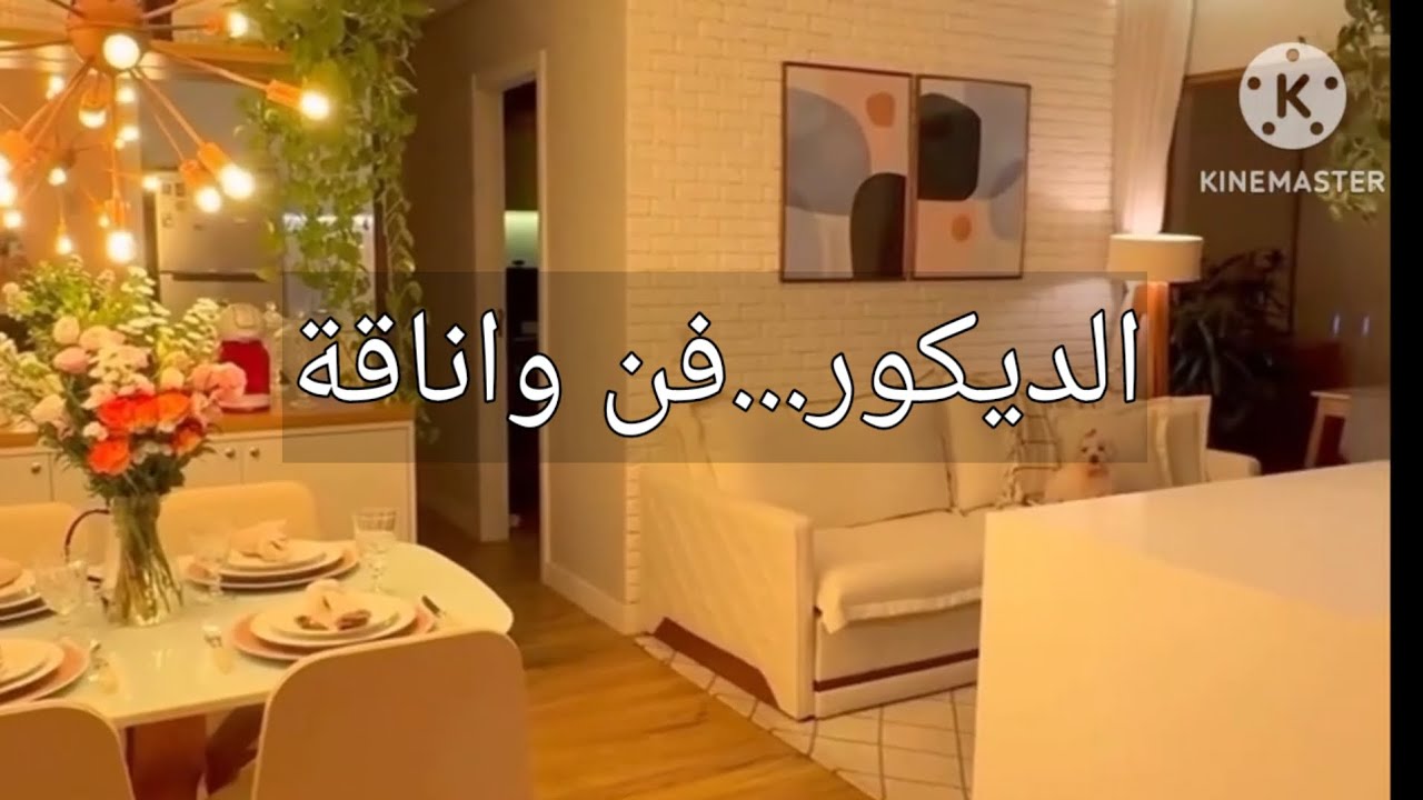 «السر اللي بيخلي الديكور ده شكله فخم وغالي… مع إنه بسيط!»