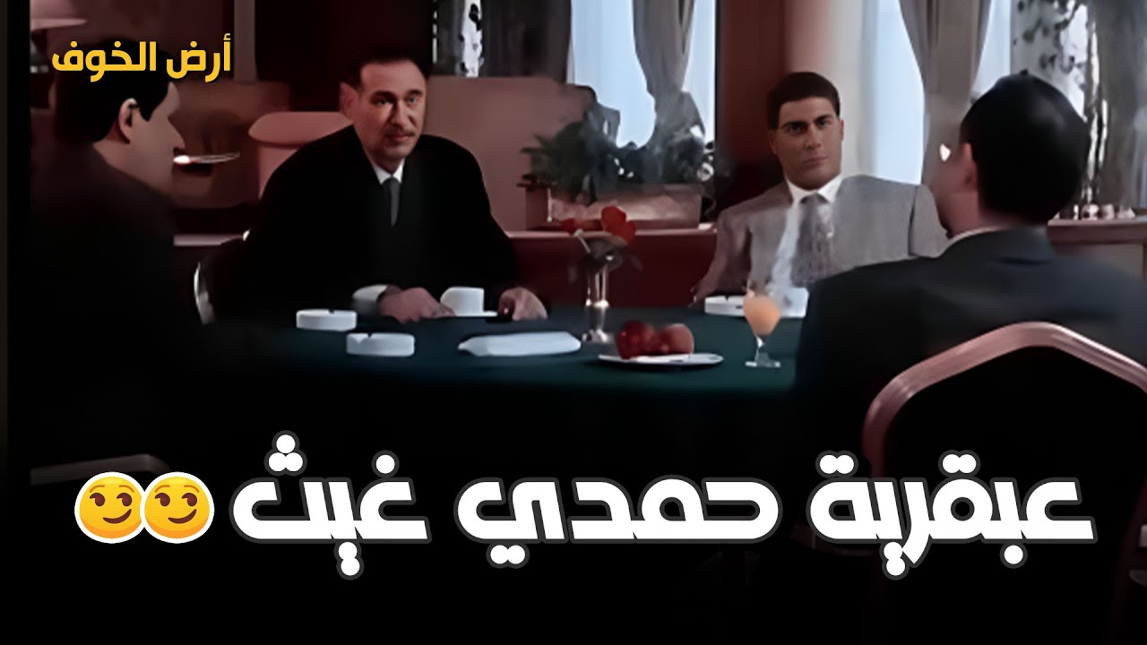 عندما جلس أحمد زكي لمشاهدة عبقرية وإبداع حمدي غيث 😉🧐 | فيلم أرض الخوف