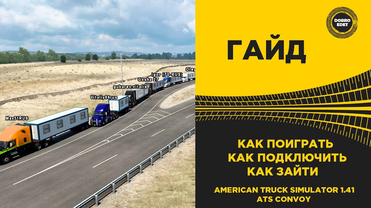 ✅ ПОЛНЫЙ ГАЙД КАК ПОДКЛЮЧИТЬ CONVOY ATS 1.41 Beta